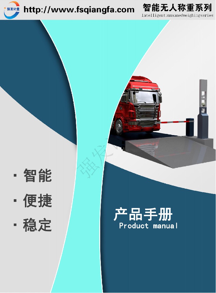 強(qiáng)發(fā)計(jì)量智能物聯(lián)無人值守稱重系統(tǒng)宣傳冊(cè)_純圖版_00.jpg